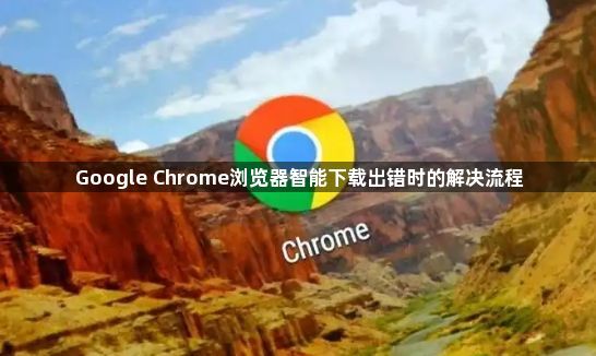 Google Chrome浏览器智能下载出错时的解决流程1