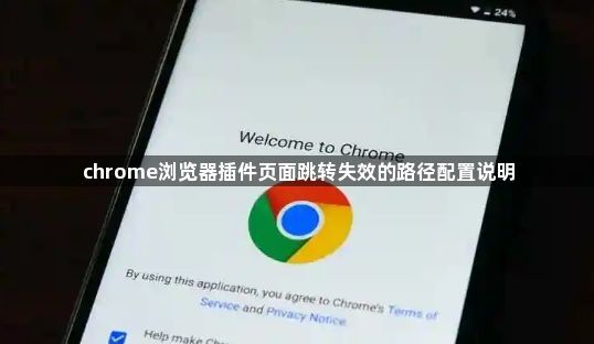 chrome浏览器插件页面跳转失效的路径配置说明1