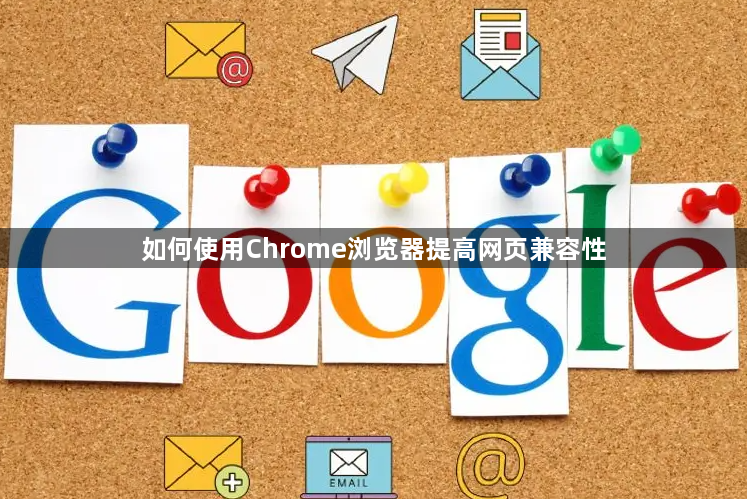 如何使用Chrome浏览器提高网页兼容性1