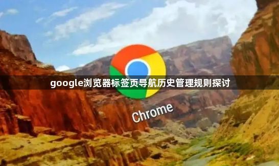 google浏览器标签页导航历史管理规则探讨1
