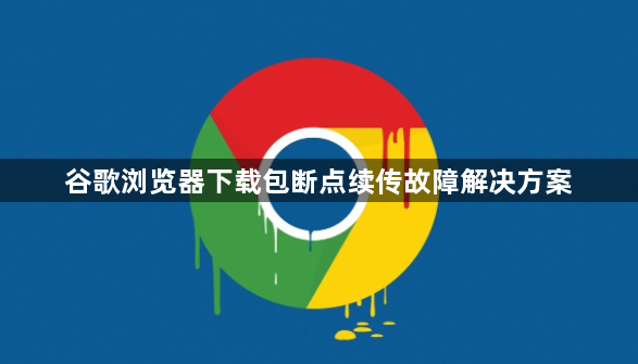 谷歌浏览器下载包断点续传故障解决方案1