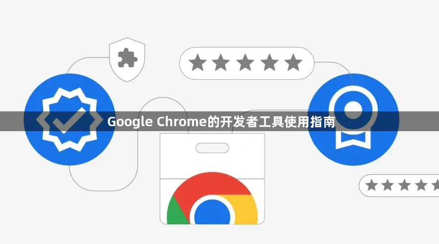 Google Chrome的开发者工具使用指南1
