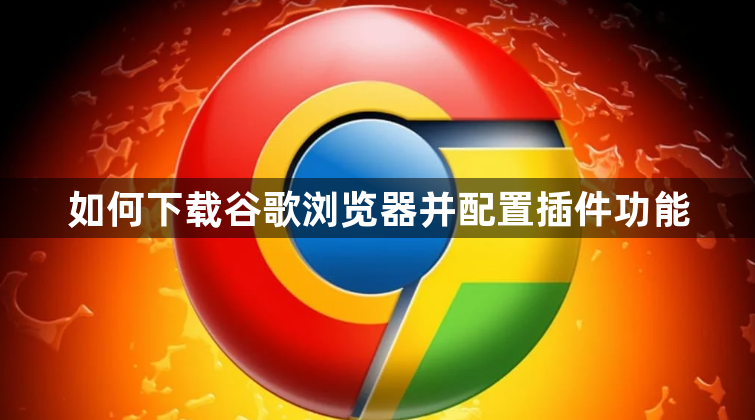 如何下载谷歌浏览器并配置插件功能1