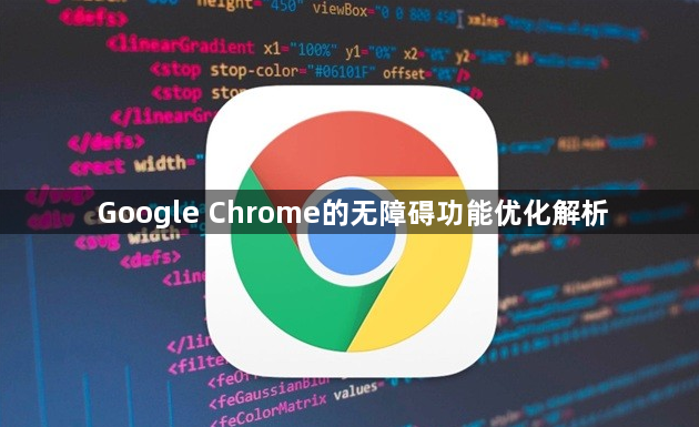 Google Chrome的无障碍功能优化解析1
