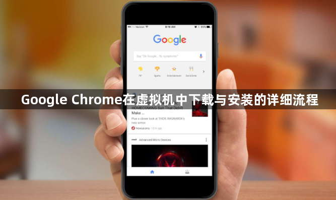 Google Chrome在虚拟机中下载与安装的详细流程1