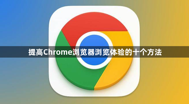 提高Chrome浏览器浏览体验的十个方法1