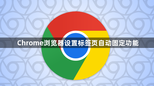 Chrome浏览器设置标签页自动固定功能1