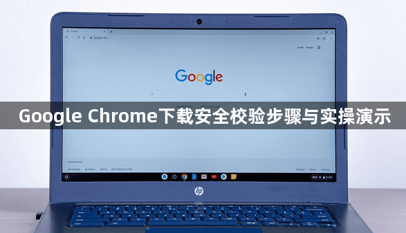 Google Chrome下载安全校验步骤与实操演示1