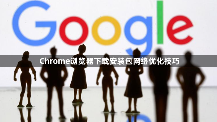 Chrome浏览器下载安装包网络优化技巧1