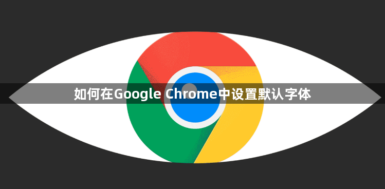 如何在Google Chrome中设置默认字体1