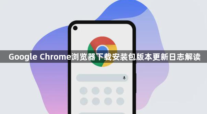 Google Chrome浏览器下载安装包版本更新日志解读1