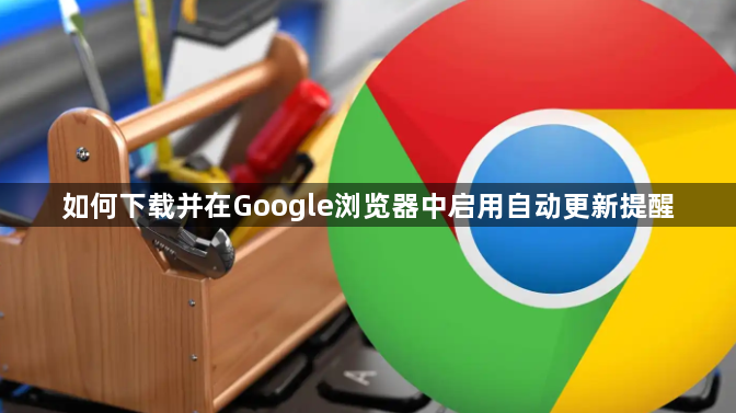 如何下载并在Google浏览器中启用自动更新提醒1