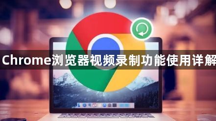 Chrome浏览器视频录制功能使用详解1