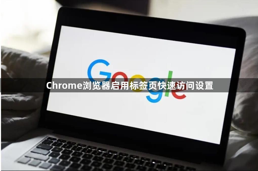 Chrome浏览器启用标签页快速访问设置1