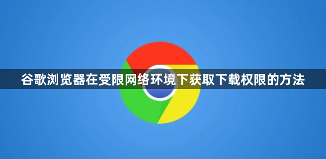 谷歌浏览器在受限网络环境下获取下载权限的方法1