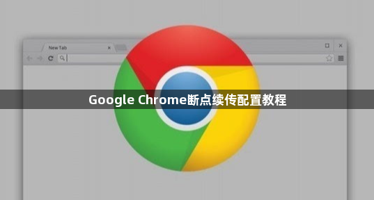 Google Chrome断点续传配置教程1
