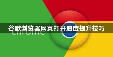 谷歌浏览器网页打开速度提升技巧1