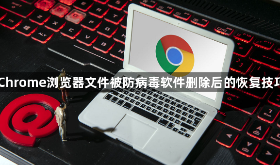 Chrome浏览器文件被防病毒软件删除后的恢复技巧1