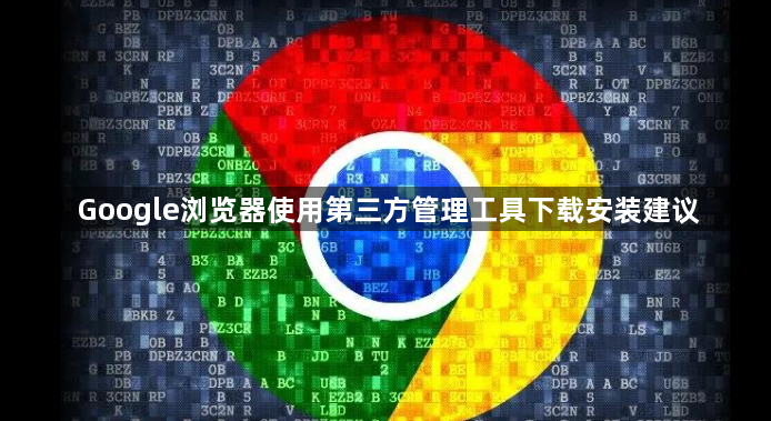 Google浏览器使用第三方管理工具下载安装建议1