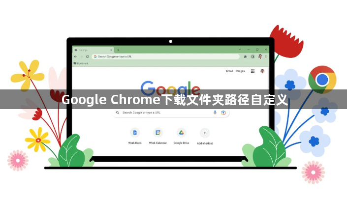 Google Chrome下载文件夹路径自定义1