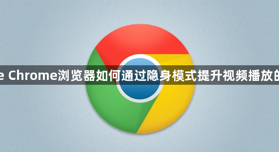 Google Chrome浏览器如何通过隐身模式提升视频播放的隐私性1