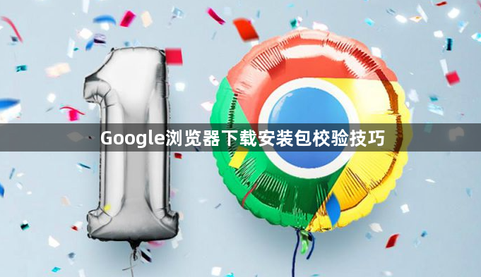Google浏览器下载安装包校验技巧1