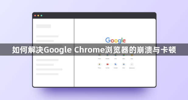 如何解决Google Chrome浏览器的崩溃与卡顿1