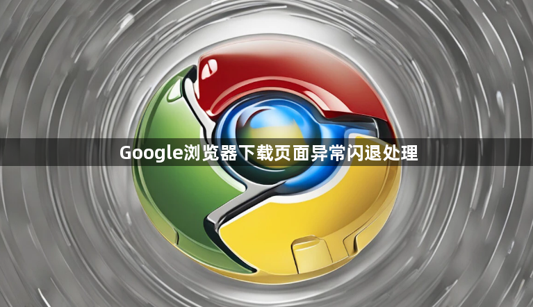 Google浏览器下载页面异常闪退处理1