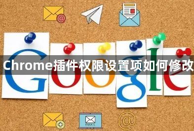 Chrome插件权限设置项如何修改1