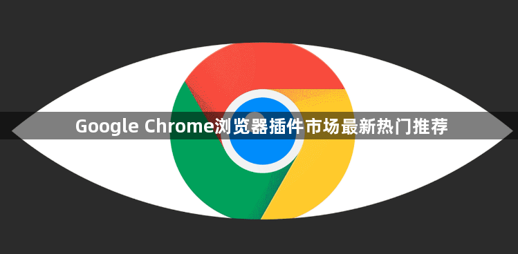 Google Chrome浏览器插件市场最新热门推荐1