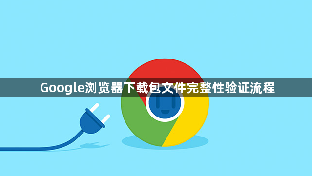 Google浏览器下载包文件完整性验证流程1
