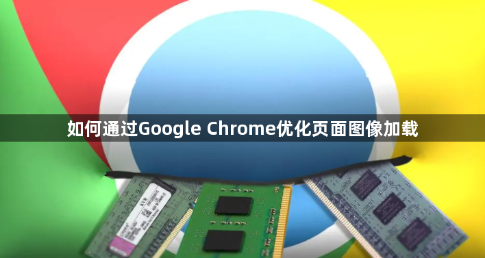 如何通过Google Chrome优化页面图像加载1