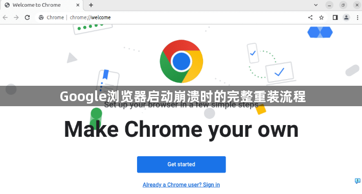 Google浏览器启动崩溃时的完整重装流程1