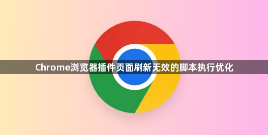 Chrome浏览器插件页面刷新无效的脚本执行优化1
