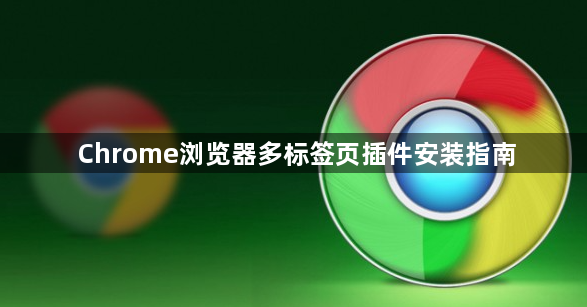 Chrome浏览器多标签页插件安装指南1
