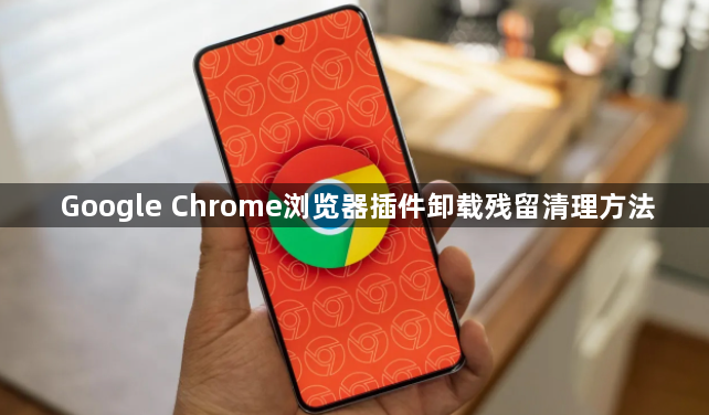 Google Chrome浏览器插件卸载残留清理方法1