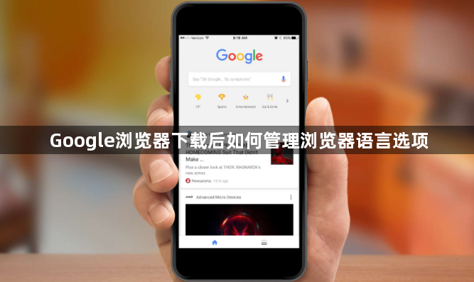 Google浏览器下载后如何管理浏览器语言选项1