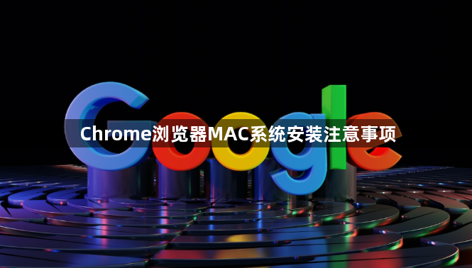Chrome浏览器MAC系统安装注意事项1
