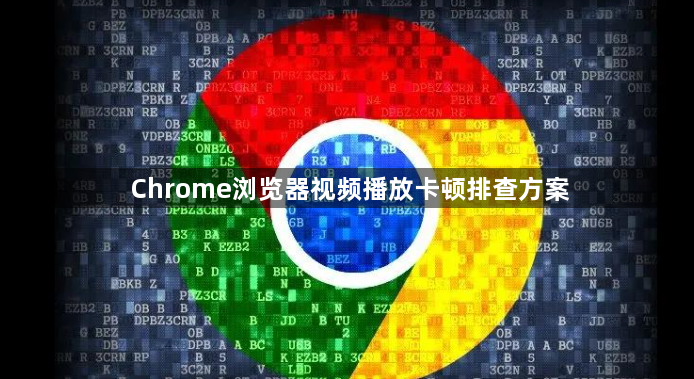 Chrome浏览器视频播放卡顿排查方案1