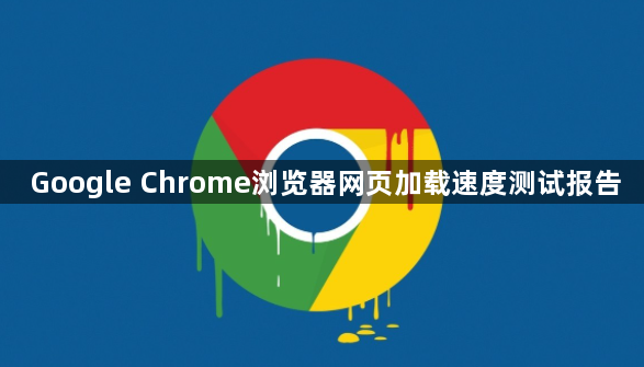 Google Chrome浏览器网页加载速度测试报告1