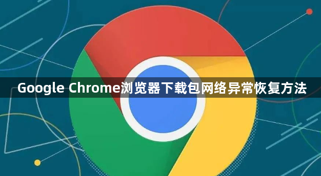Google Chrome浏览器下载包网络异常恢复方法1