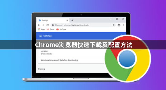 Chrome浏览器快速下载及配置方法1
