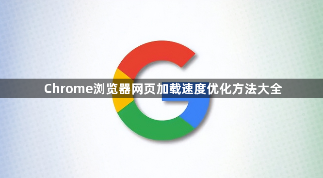 Chrome浏览器网页加载速度优化方法大全1