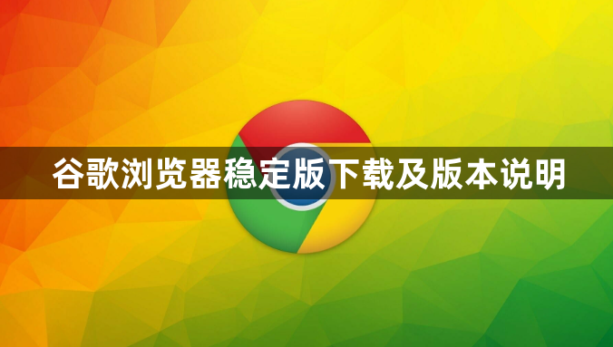 谷歌浏览器稳定版下载及版本说明1