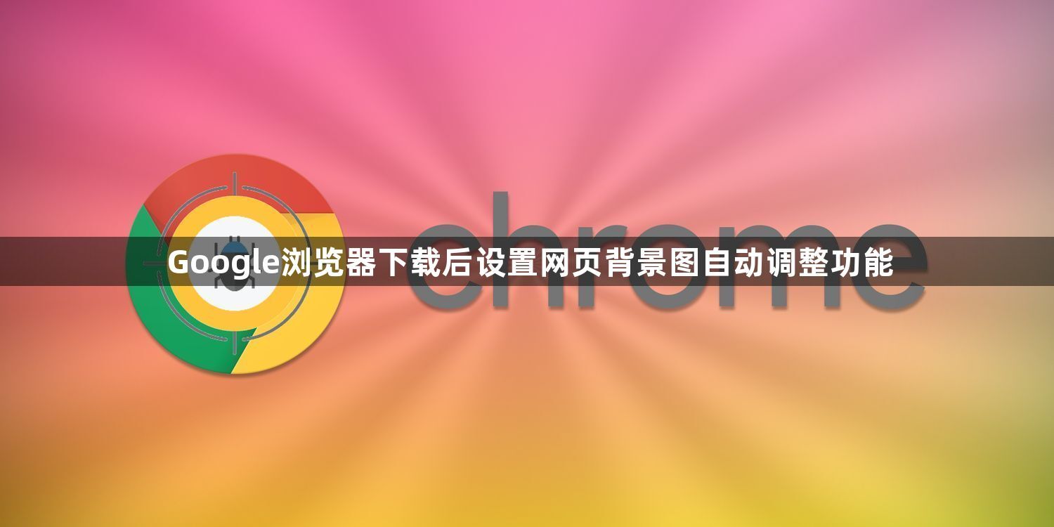 Google浏览器下载后设置网页背景图自动调整功能1