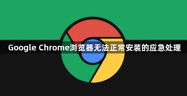 Google Chrome浏览器无法正常安装的应急处理1