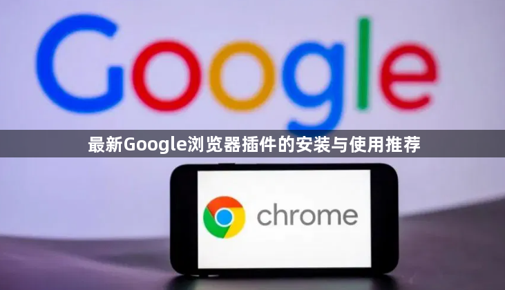 最新Google浏览器插件的安装与使用推荐1