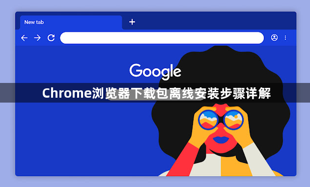 Chrome浏览器下载包离线安装步骤详解1