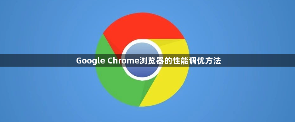 Google Chrome浏览器的性能调优方法1