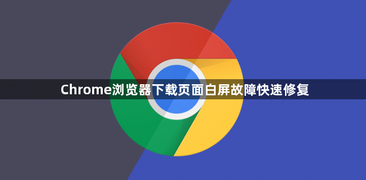Chrome浏览器下载页面白屏故障快速修复1
